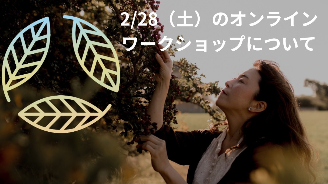 覚醒前夜～60年に一度の世界的な潮流に乗って今年を超Happyに！