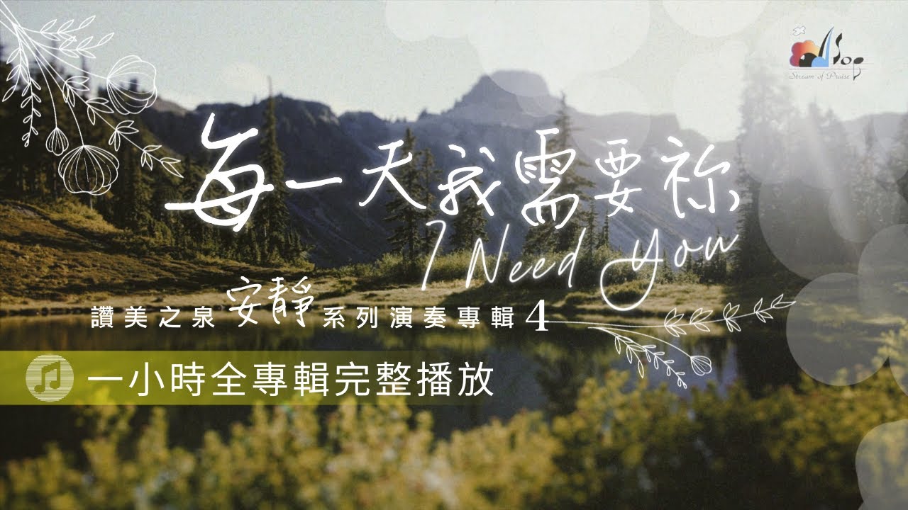 一小時【靈修音樂 Soaking Music】全專輯連續播放「每一天我需要祢」I Need You 讚美之泉安靜系列 (4) Devotional Instrumental Album