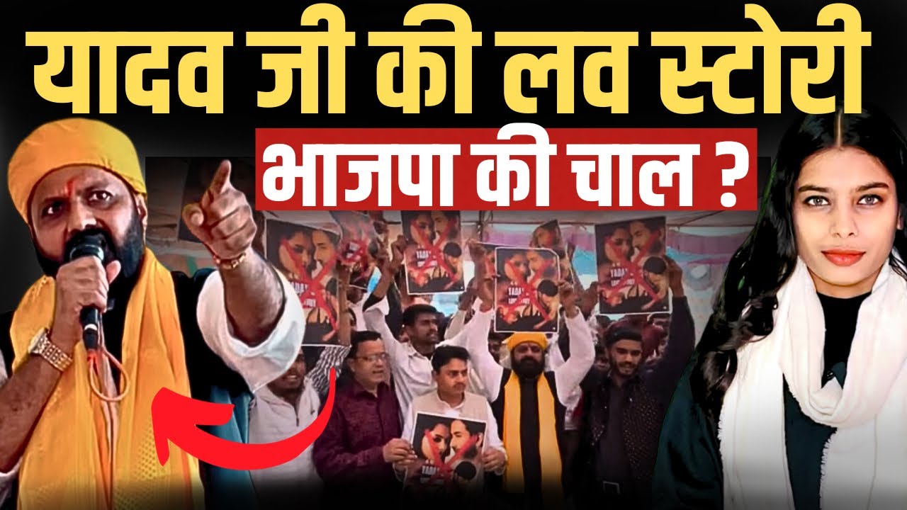 Yadav Ji Ki Love Story में भाजपा की चाल | Tdi News