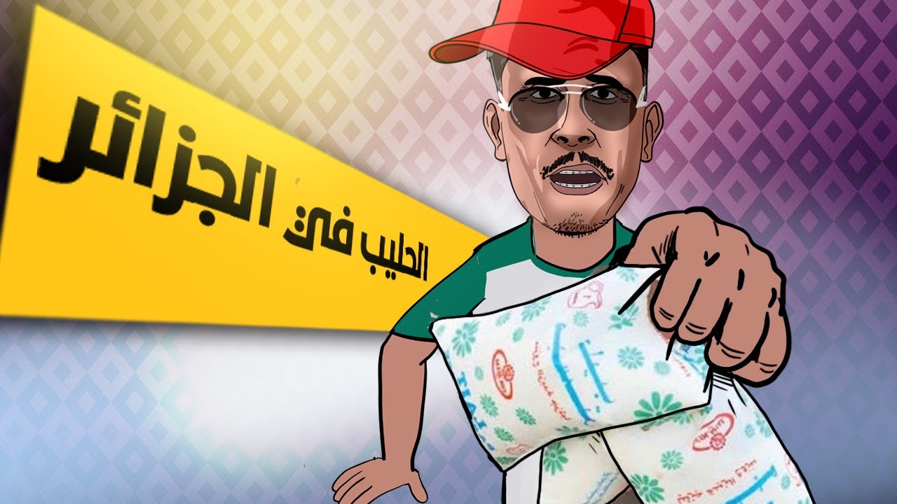 لابريكاد 36 - مواطن جزائري يشتكي من أزمة الحليب في بلاده