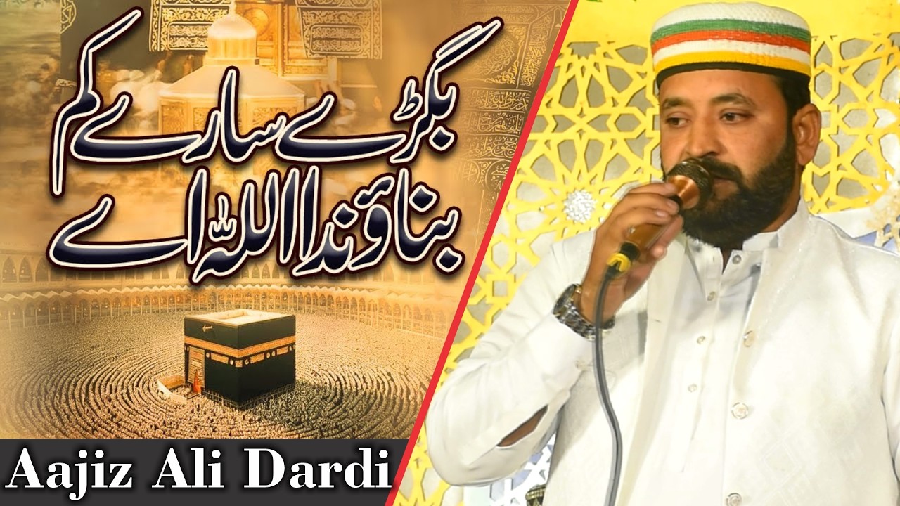 Bigre Sare Kam Banada Allah Ae | Aajiz Ali Dardi Naat | New Hamd 2026