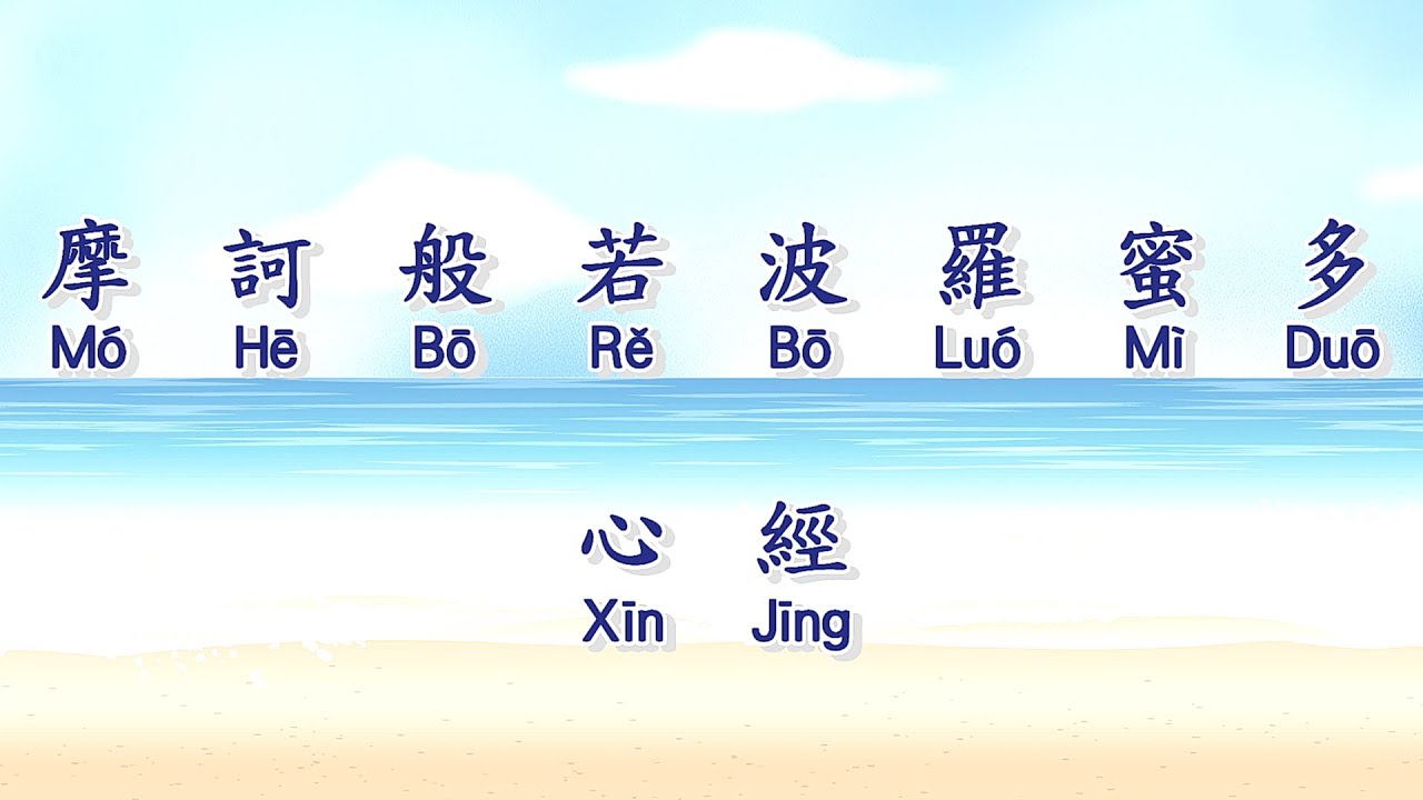 心經 | XIN JING