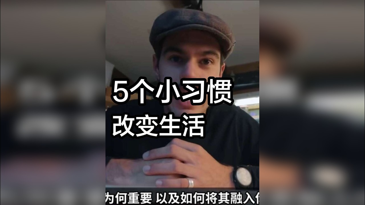 改变生活的5个小习惯