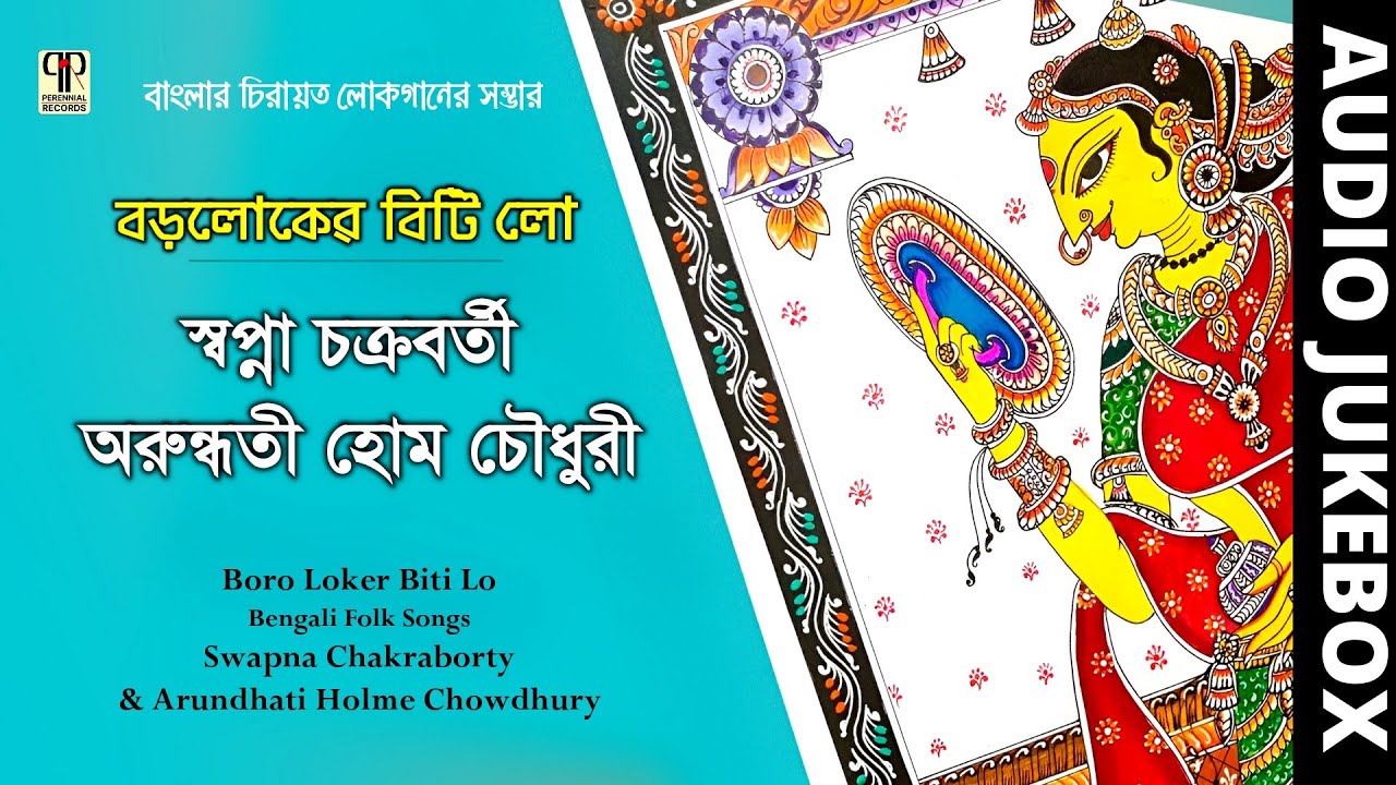 Baroloker Biti Lo | Swapna Chakraborty & Arundhati Holme Chowdhury | Bengali Folk Songs | Full Album