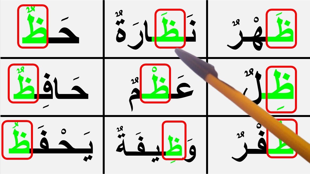 كيفية تعليم القراءة والكتابة مع كلمات بحرف الظاء