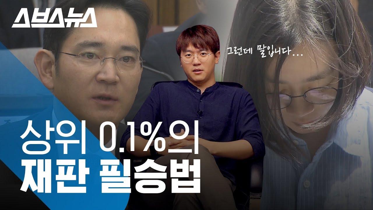 대한민국 상위 0.1%만을 위한 재판 비결 (a.k.a 재판거래)