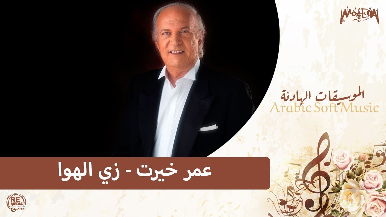 Omar Khayrat - Zay El Hawa / عمر خيرت - زي الهوا