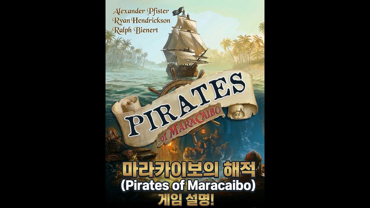 마라카이보의 해적들 세팅