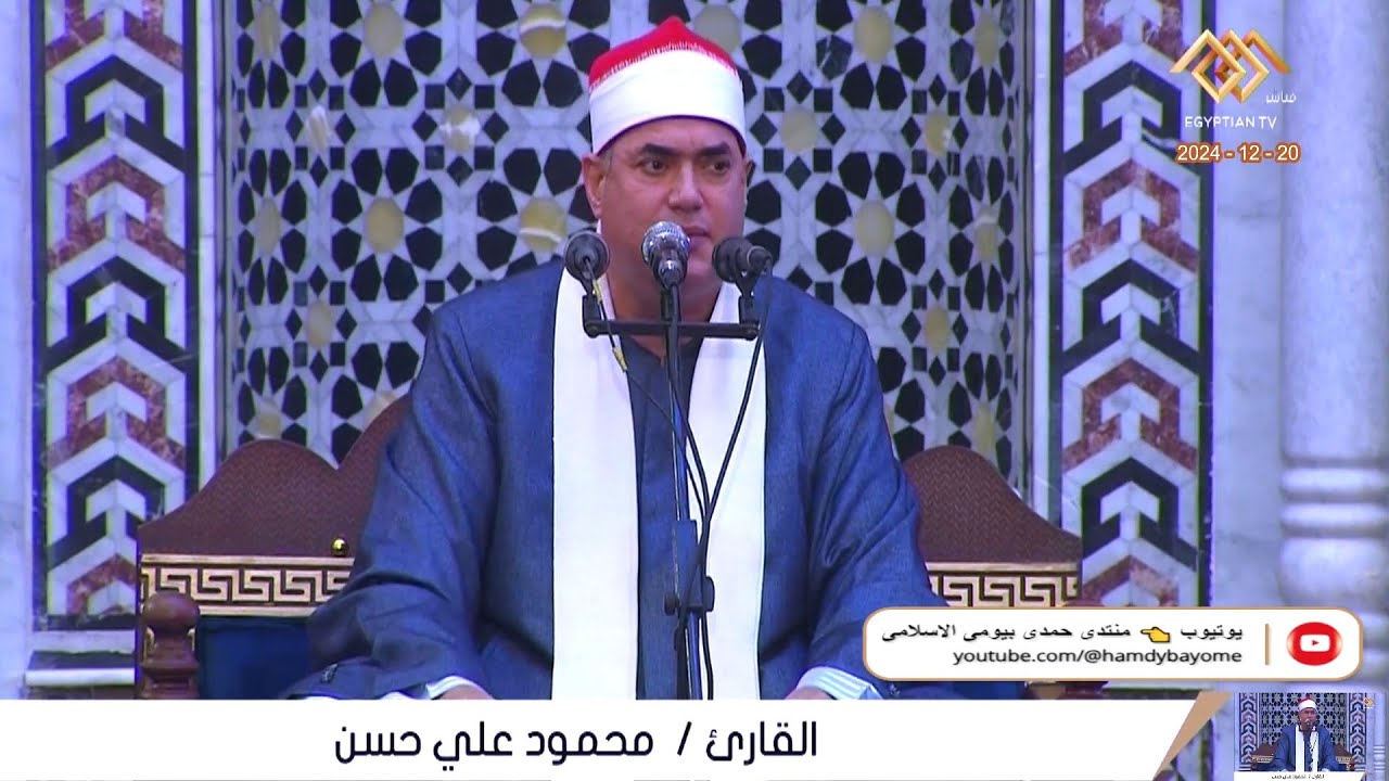 الشيخ محمود على حسن - قرآن الجمعة - من مسجد تنمية المجتمع منية النصر محافظة الدقهلية 20-12-2024