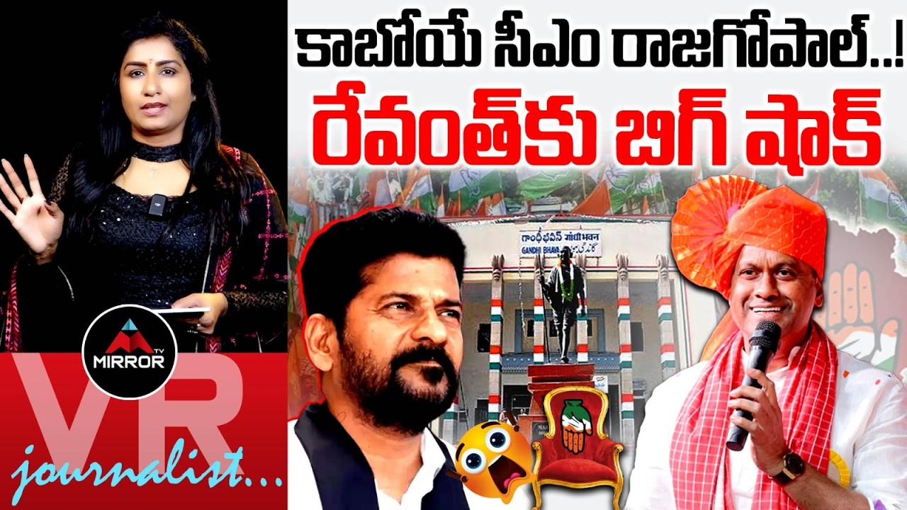 Journalist Vijaya Reddy Analysis About MLA Rajagopal Reddy Comments on CM Revanth Reddy | MT
