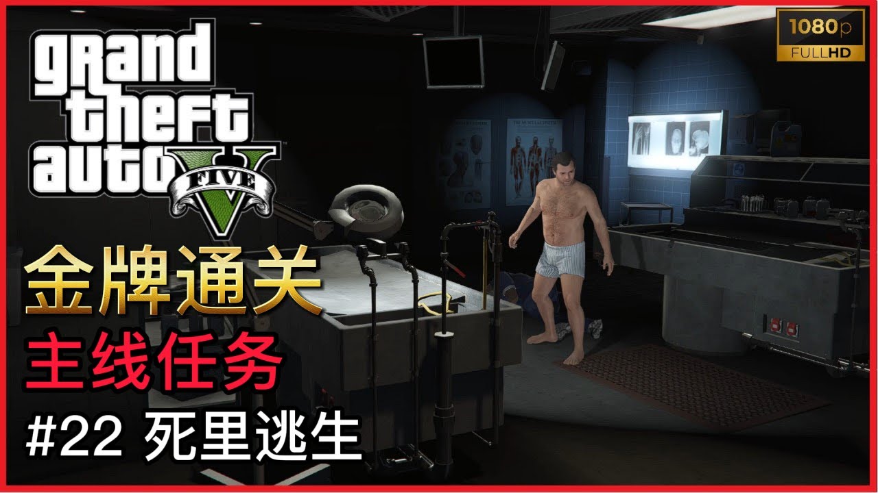GTA5 侠盗猎车手5 主线任务 #22 死里逃生  | 金牌通关 HD简体中文版