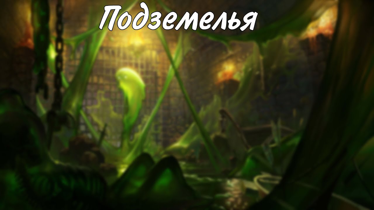 Про подземелья