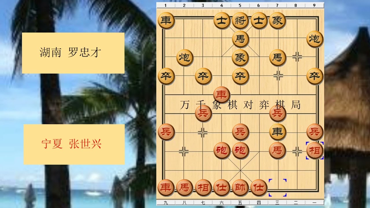 象棋  1991年全国象棋团体赛 红方 宁夏 张世兴 对战 黑方 湖南 罗忠才 比赛结果 和棋 布局为中炮过河车互进七兵对屏风马平炮兑车 红仕角炮对黑退边炮