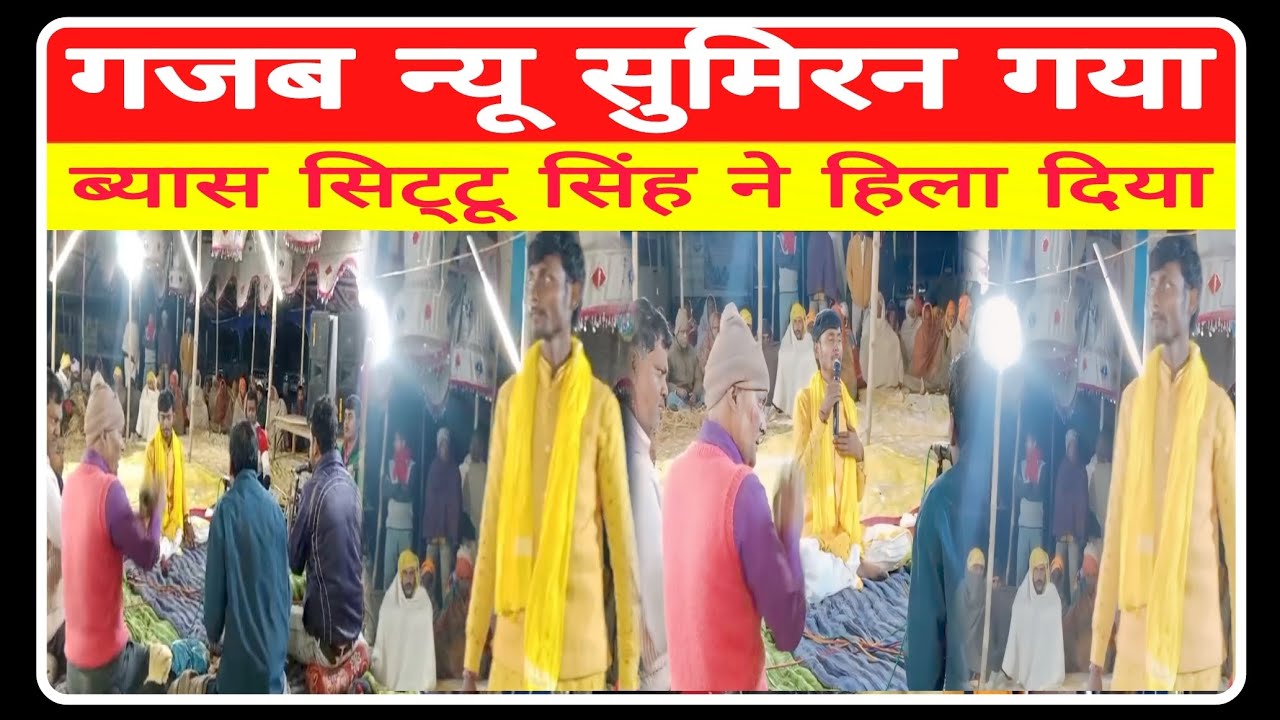#gajab #new #Sumiran gaya #Byas Sittu Singh #video #viral #New song #New dugola program