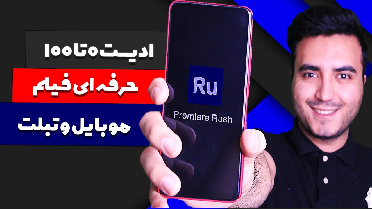 تدوین حرفه ای با گوشی | آموزش صفر تا صد تدوین ویدیو با گوشی با پریمیر راش | ادیت ویدیو با گوشی