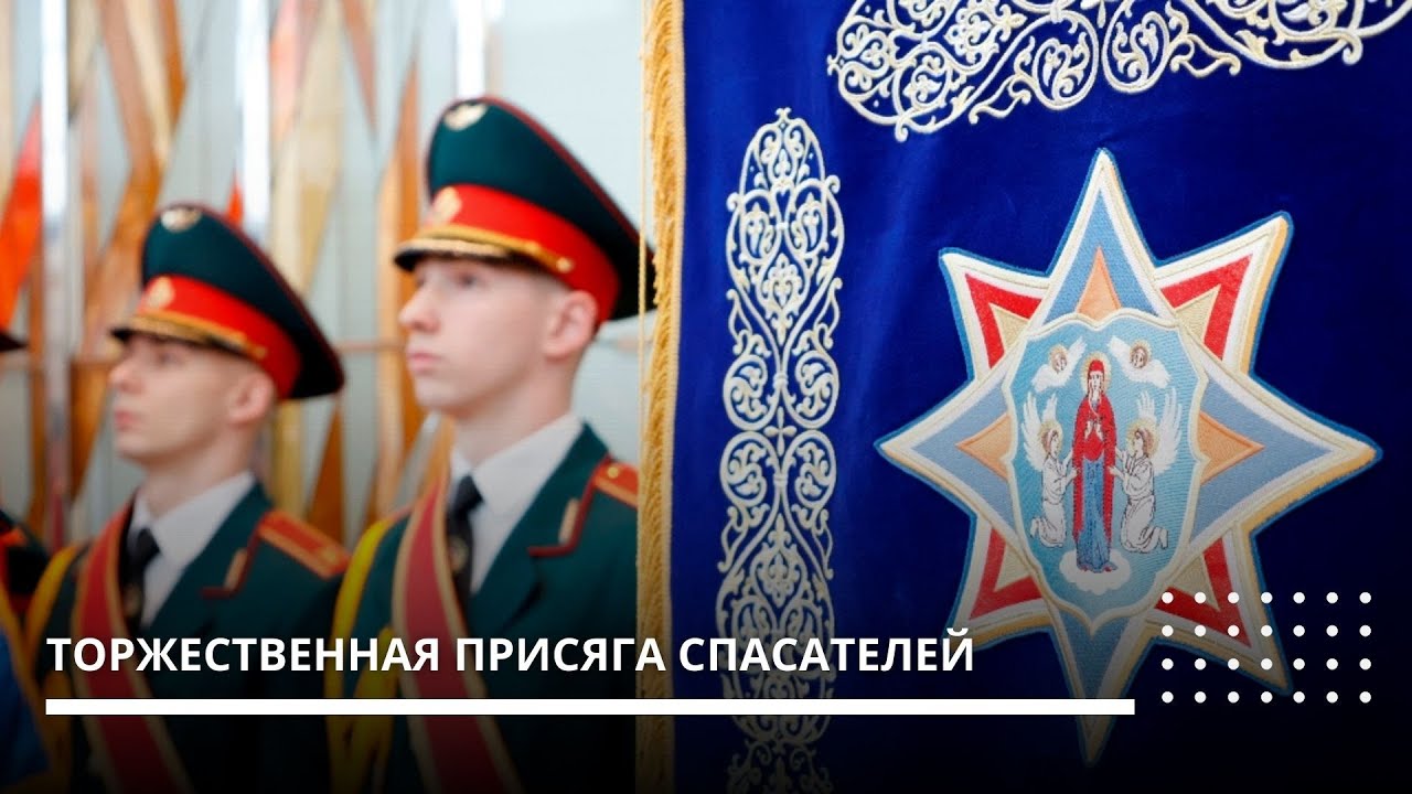 В Минске прошла торжественная присяга спасателей