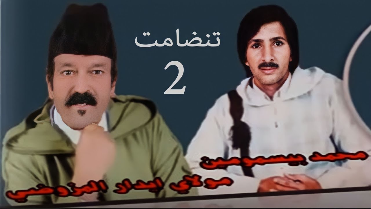 2_ تنضامت مولاي ايدار المزوضي و محمد بيسمومين