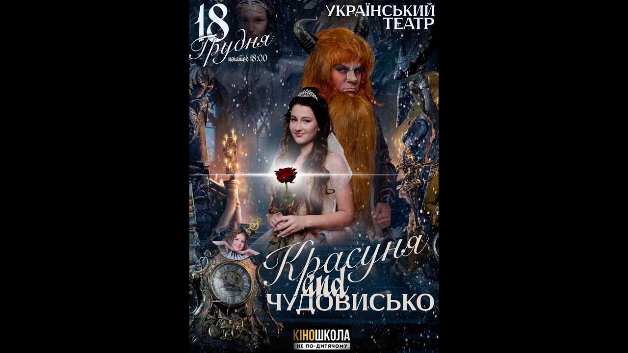 Красуня and чудовисько.