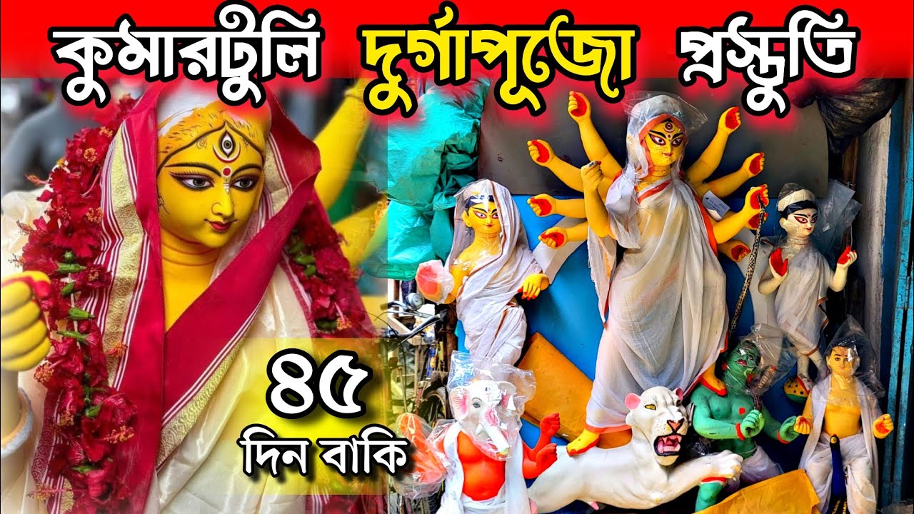Kumartuli Durga Pratima 2025 | কুমারটুলি দুর্গা প্রতিমা 2025 | Durga puja 2025