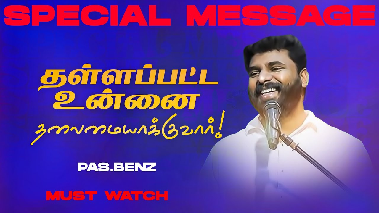 🔴தள்ளப்பட்ட உன்னை தலைமையாக்குவார் ! | SPECIAL MESSAGE | Ps. Benz | July 22