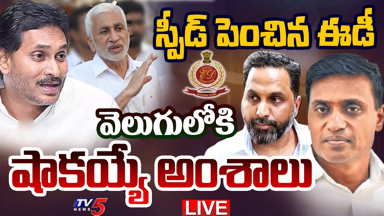 LIVE : Mithun Reddy & Vijayasai Reddy ED Enquiry | AP Liquor Scam Case Updates | YS Jagan | TV5 News