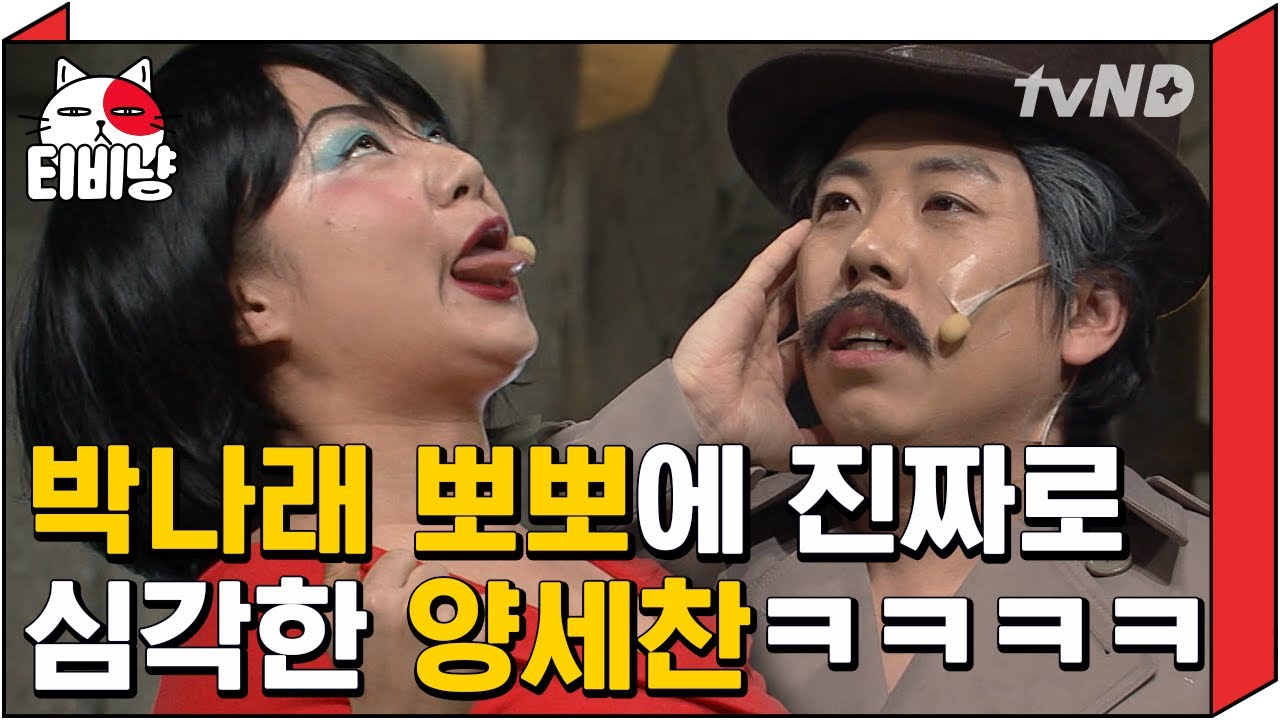 [티비냥] 양세찬과의 뽀뽀에 흥분한 (좀비) 정마담 박나래ㅋㅋㅋ 방청객들 한마음 한뜻^^! | #코미디빅리그 170108 #06