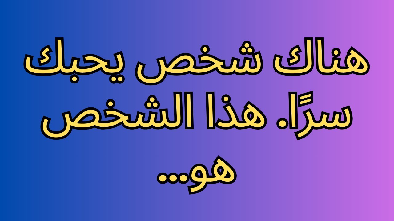 هناك شخص يحبك سرًا. هذا الشخص هو...