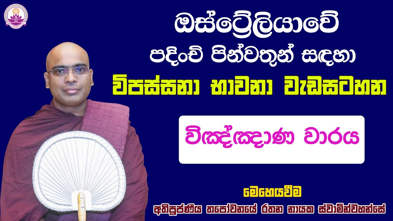 ඔස්ට්‍රේලියාවේ පින්වතුන්ගේ භාවනා වැඩසටහන 139 - 2025.01.22- Ven. Thapowanaye Rathana Thero