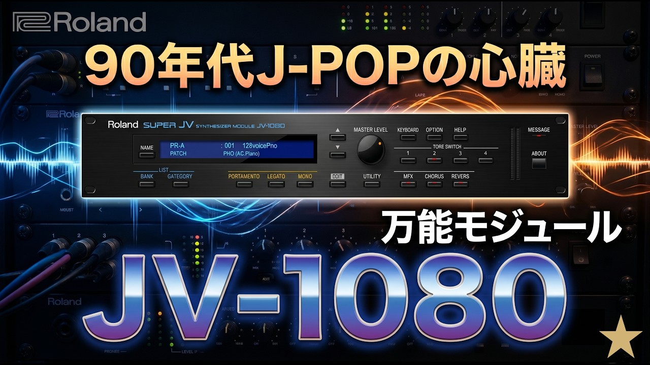 【DTM情報】Roland Cloud 「JV-1080」音色紹介・操作説明