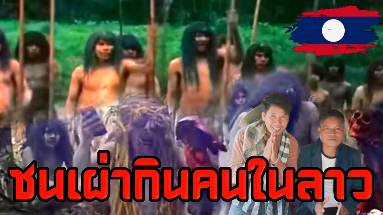 ชนเผ่าละเมาะ ชนเผ่ากินคนในลาว
