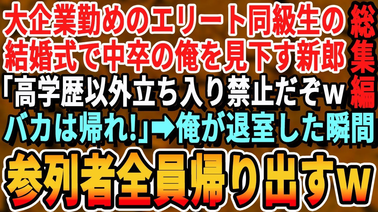 【感動☆厳選7本総集編】大企業勤務のエリート同級生の結婚式で、高校中退の俺を見下す同級生「おいおいw今日は高学歴だけを呼んだんだけど、なんで低学歴がいんのw」→俺が来た本当の理由を知った同級生は膝から