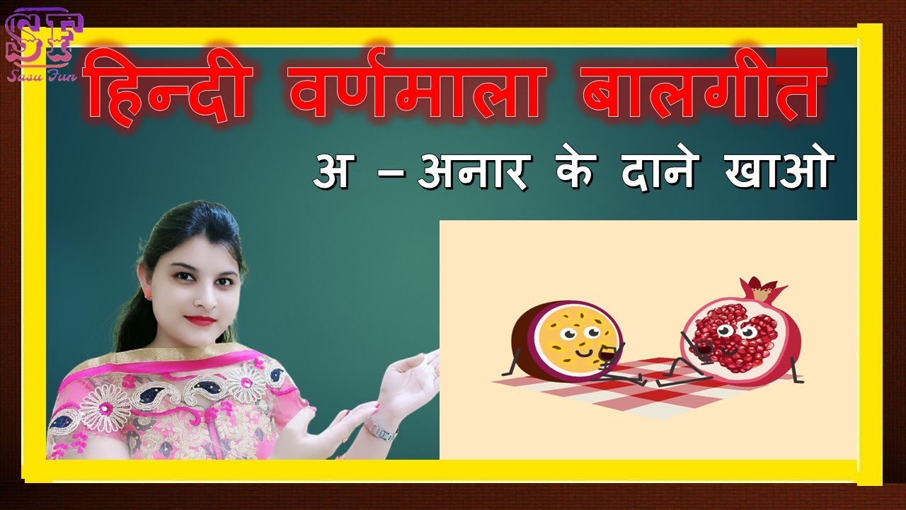 A anar ke daane khao | Hindi Varnamala Geet | Hindi Rhymes | Hindi Alphabet Song वर्णमाला