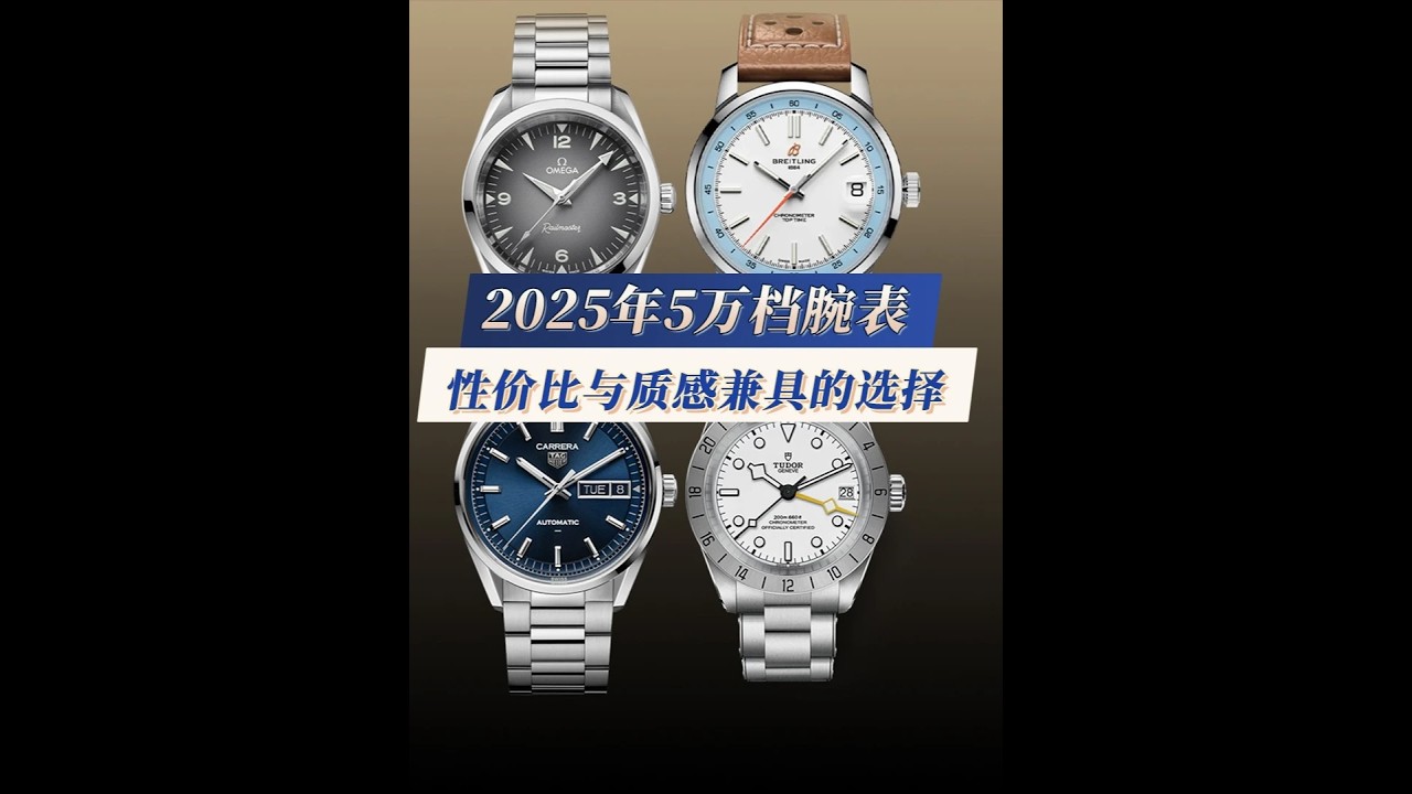 2025年5萬檔腕表，性價比與質感兼具的選擇