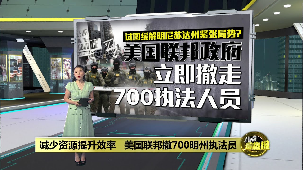 减少资源提升效率   美国联邦政府立即撤700执法人员 | 八点最热报 05/02/2026
