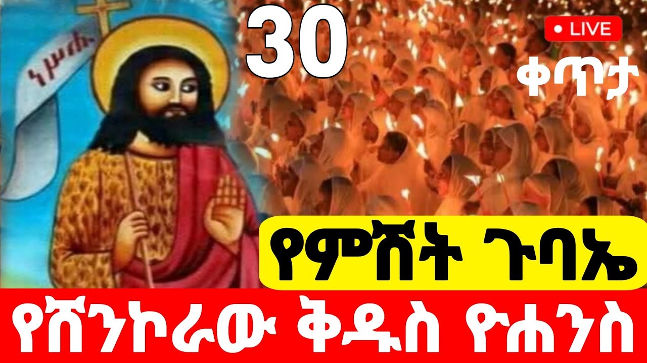 🛑live❗️#ከመጥምቁ_ቅዱስ_ዮሐንስ #ቀጥታ #ጥር_30 #የምሽት_ጉባኤ #የሸንኮራ_ዮሐንስ #Ethiopian_Orthodox_mezmur @hosaenatube1
