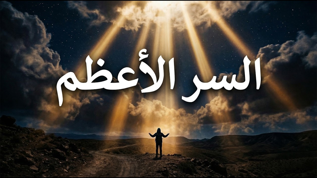 لن تصدق ماذا يحدث في السماء ليلة القدر (أسرار وحقائق تكشف لأول مرة)