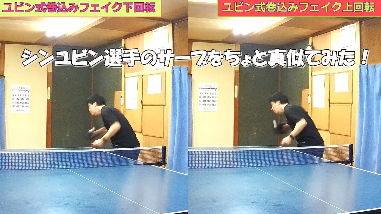 シンユビン選手のサーブを真似てみた件！ #tabletennis #卓球 #pingpong #サーブ #シンユビン #申裕斌 #신유빈 #巻込みサーブ