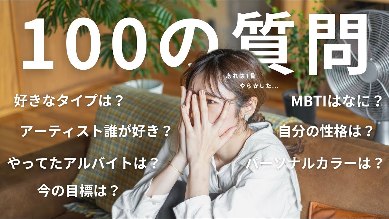 【100の質問＋なでしこ】同棲生活２年、付き合い始めてもうすぐ５年。この機会に彼女に質問してみた。