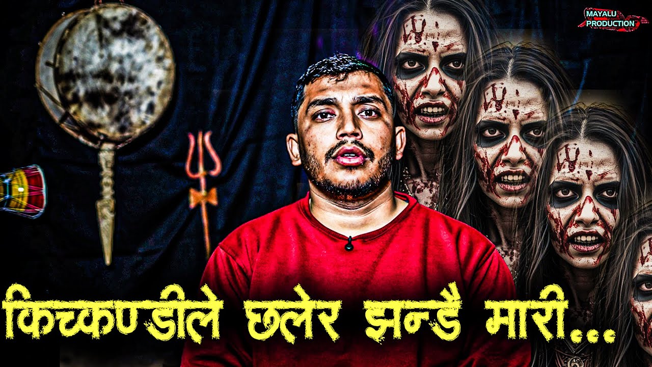 चाइना तातोपानी जादा भेटेको किचकन्डि || Nepali Horror Podcast