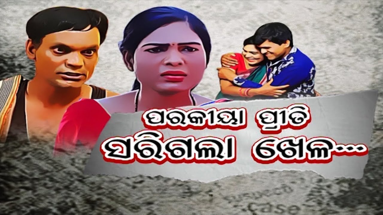 Police File Ep 738 26 Feb 2019 | ପରକୀୟା ପ୍ରୀତି ସରିଗଲା ଖେଳ  | Balasore Case