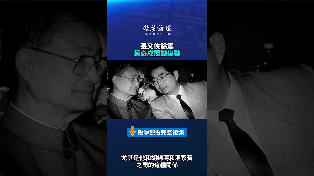 張又俠餘震 蔡奇成關鍵變數|【#精英論壇】#張又俠 #蔡奇 #shorts