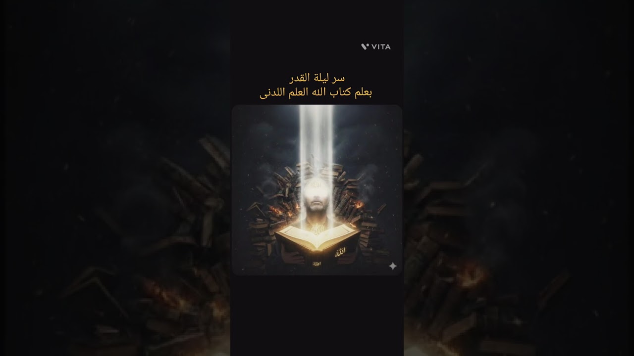 سر ليله القدر والتقدير لرب العالمين من علم كتاب الله العلم اللدنى  .