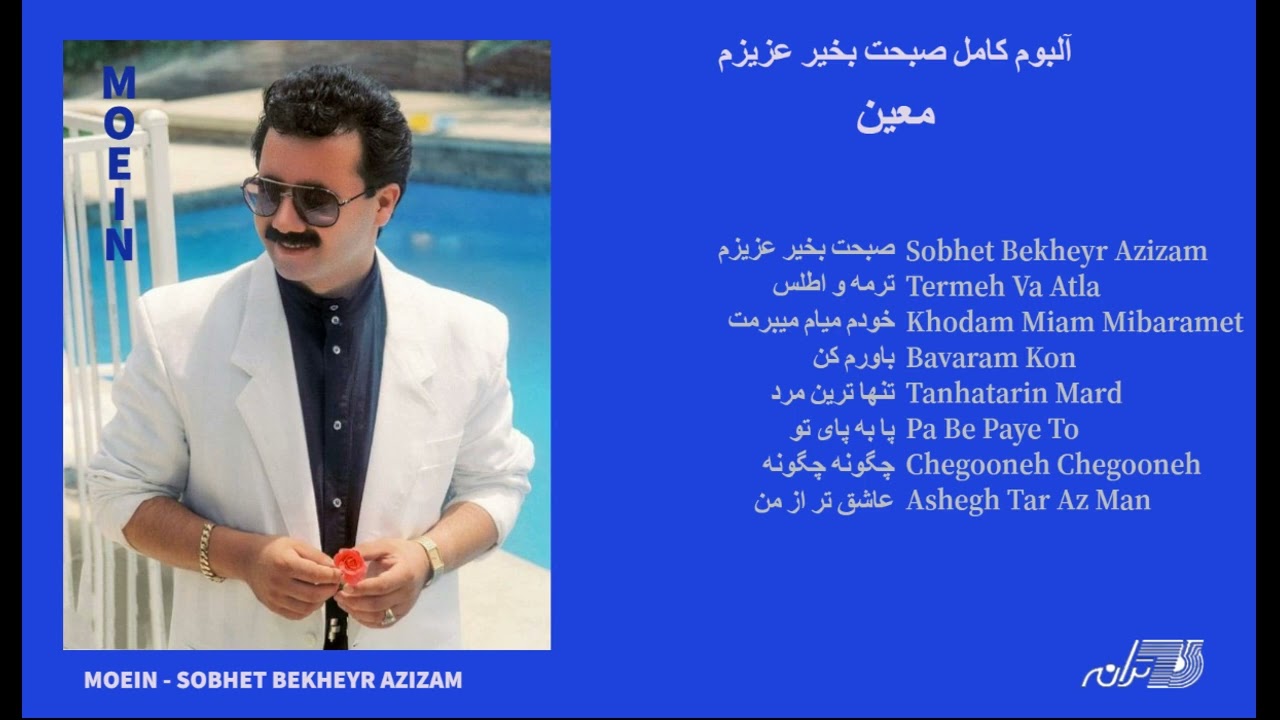 MOEIN / SOBHET BE KHEYR AZIZAM / آلبوم صبحت بخیر عزیزم معین