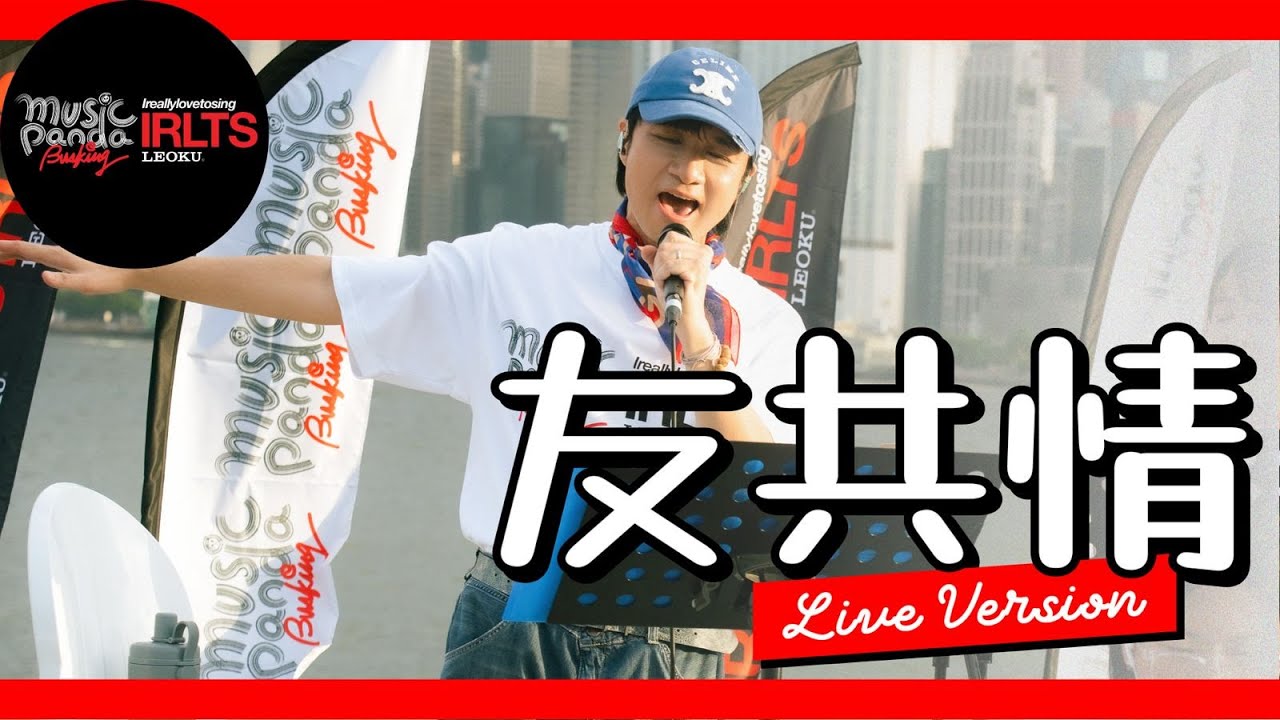 【Music Panda Busking x LEO KU I REALLY LOVE TO SING】友共情 LIVE
