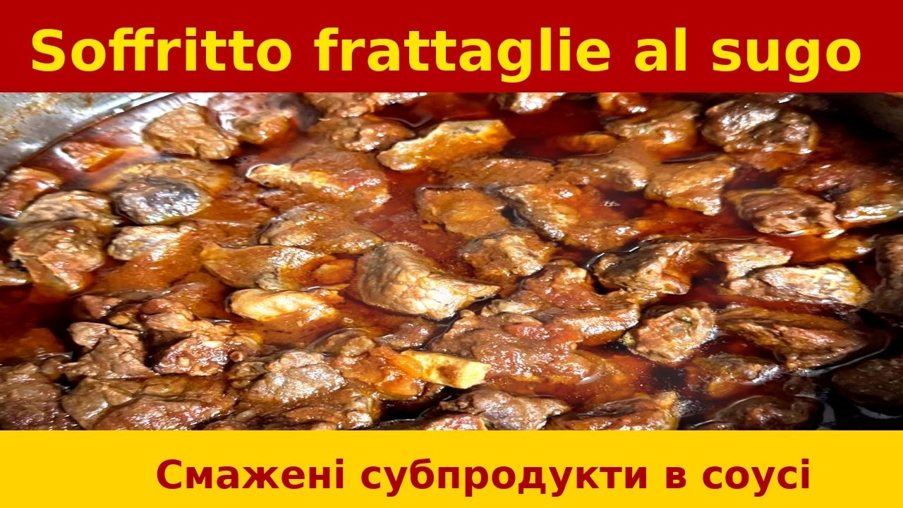 Cубпродукти в соусі 🥘 Soffritto di frattaglie