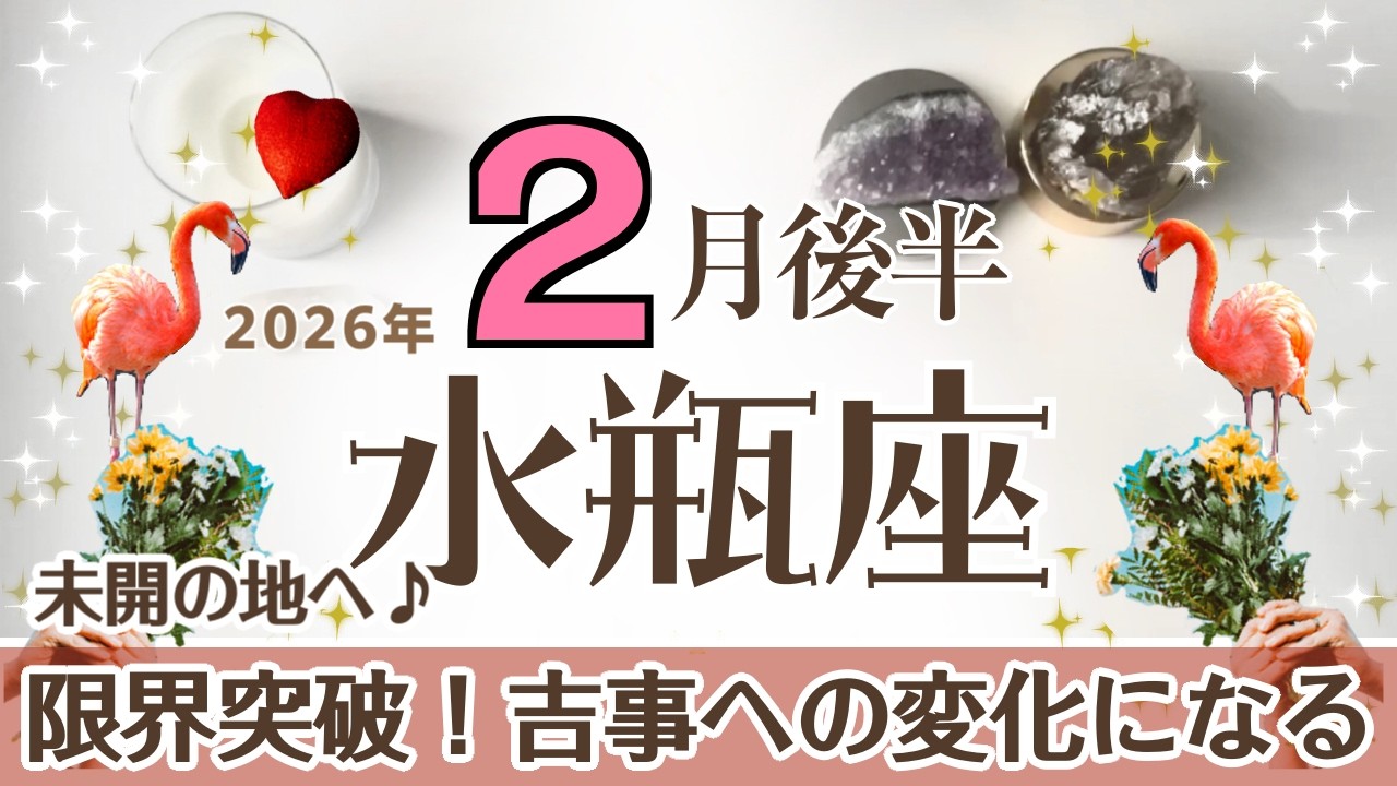 みずがめ座さんへ♒️【2月後半】新たな未開の地へ限界突破！勇気を持って進むと吉事への変化になるよ♦︎イメチェン/少しの勇気♣︎情報のアンテナ♦︎サポート:引き寄せの天使☆アファメーションで運気UP