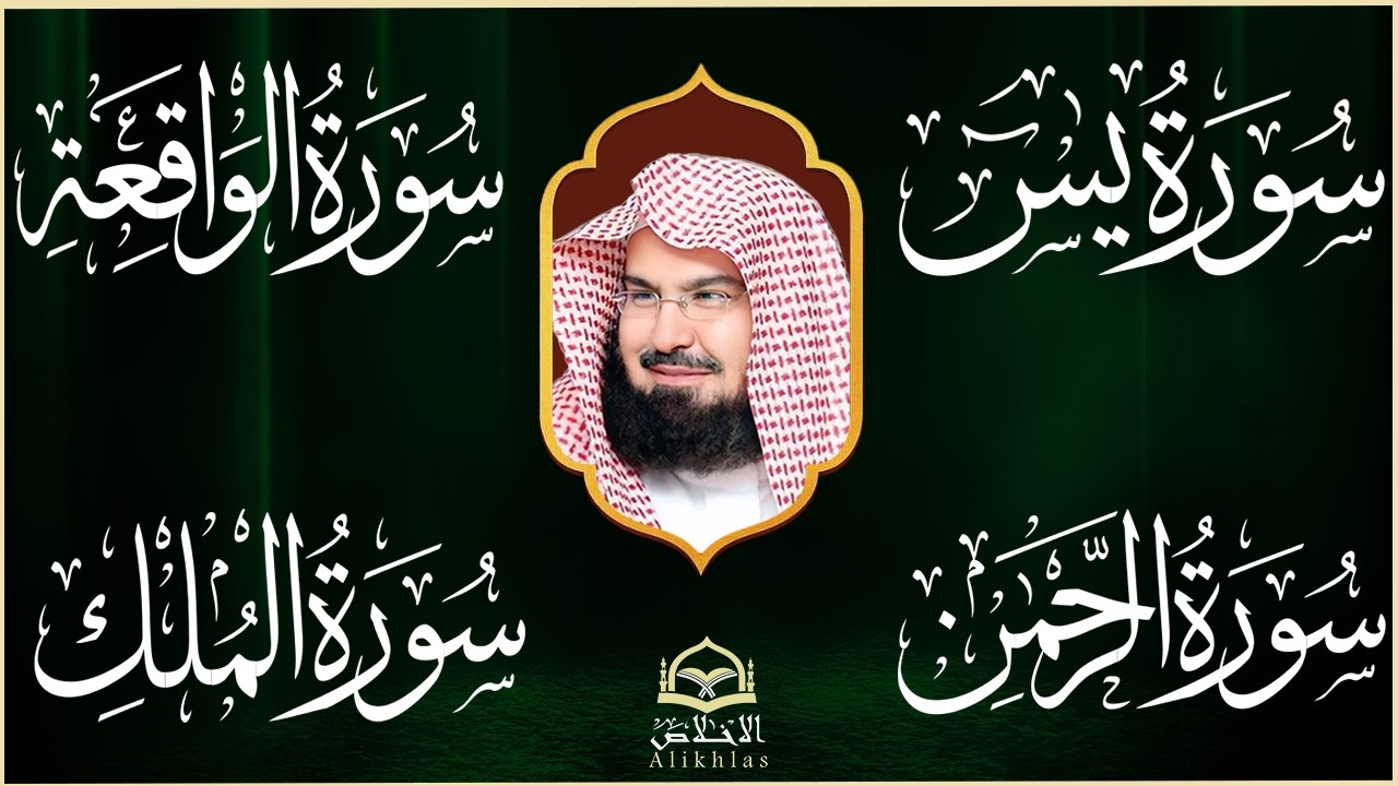 عبد الرحمن السديس تلاوة عذبة تريح القلب سورة يس + الواقعة+ الرحمن + الملك لزيادة الرزق و البركة.