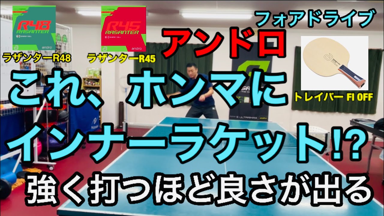 【卓球試打動画】これ、ホンマにインナーラケット⁉︎アンドロの濱川選手が使っているラケット、トレイバーと、ラザンターR48、ラザンターR45！