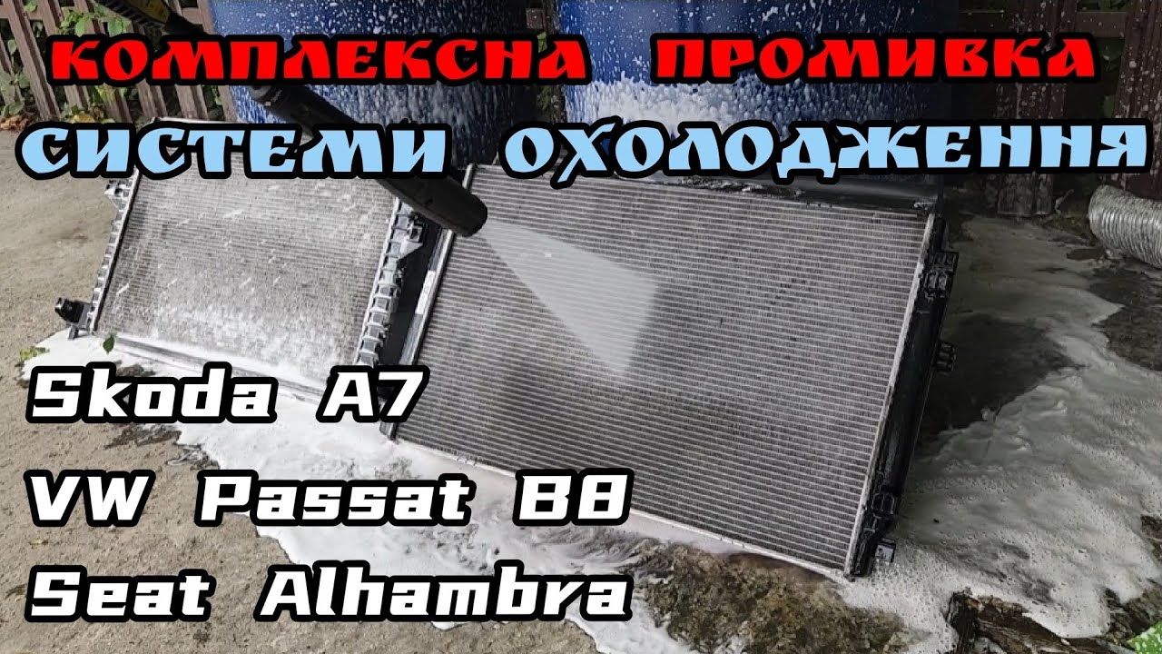 VW Passat B8 / Skoda A7 / Seat Alhambra - максимальний сервіс системи охолодження.