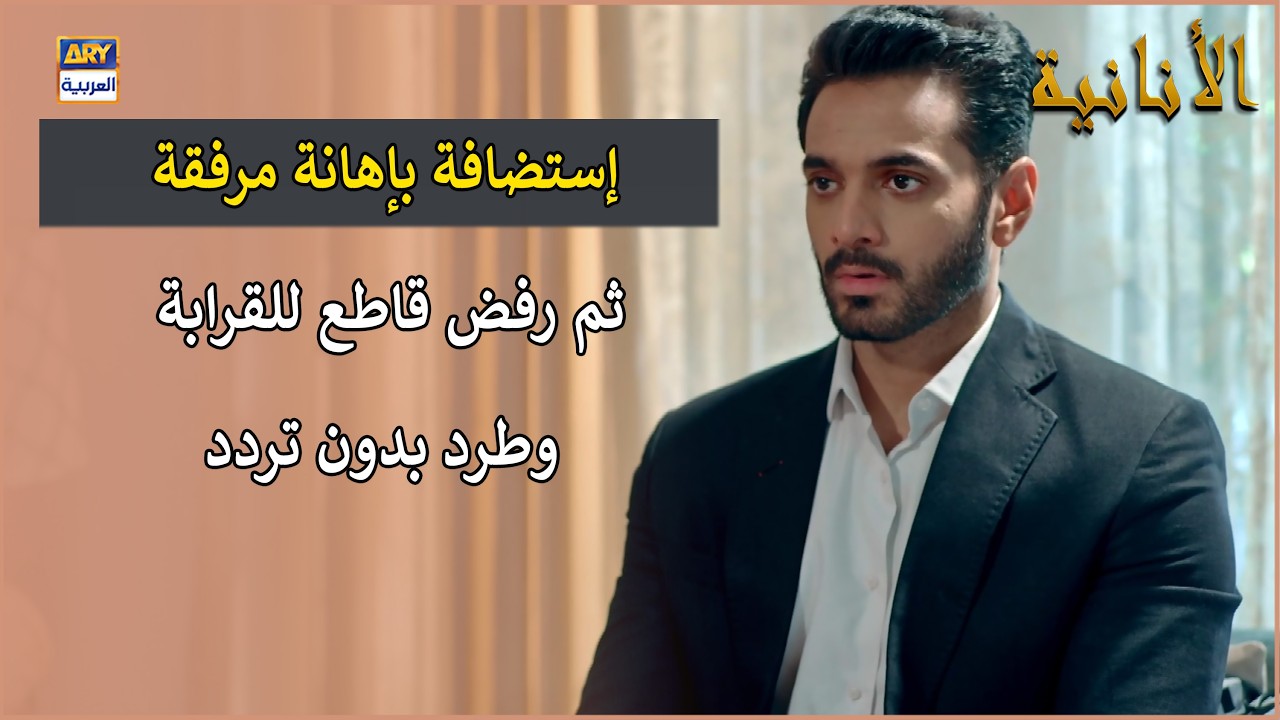 إستضافة بإهانة مرفقة ثم رفض قاطع للقرابة وطرد بدون تردد | مسلسل الأنانية